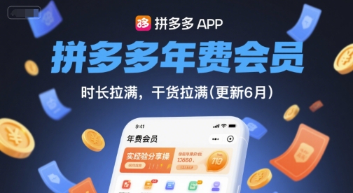 拼多多年费会员,实经验分享操,时长拉满,干货拉满(更新11月)-水滴知识网