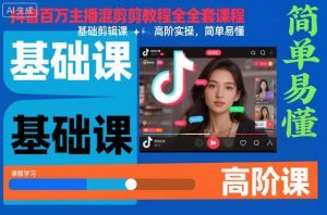 抖音百万主播混剪教程全套课程，基础剪辑课+高阶实操，简单易懂-水滴知识网
