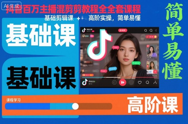 抖音百万主播混剪教程全套课程，基础剪辑课+高阶实操，简单易懂-水滴知识网