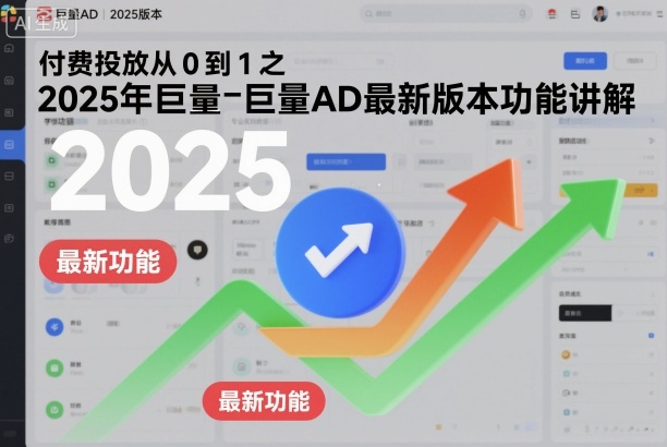 付费投放从0到1之2025年巨量AD最新版本功能讲解-水滴知识网