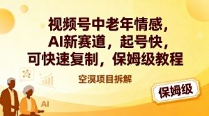 视频号中老年情感,AI新赛道，起号快，可快速复制，保姆级教程-水滴知识网