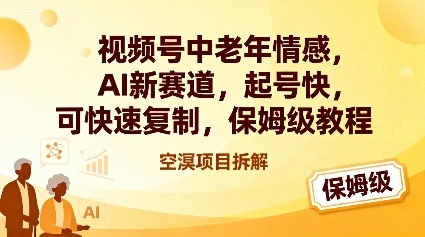 视频号中老年情感,AI新赛道，起号快，可快速复制，保姆级教程-水滴知识网