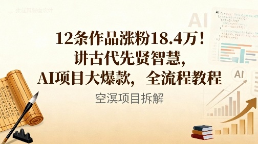 12条作品涨粉18.4W！讲古代智慧，AI项目大爆款，全流程教程-水滴知识网
