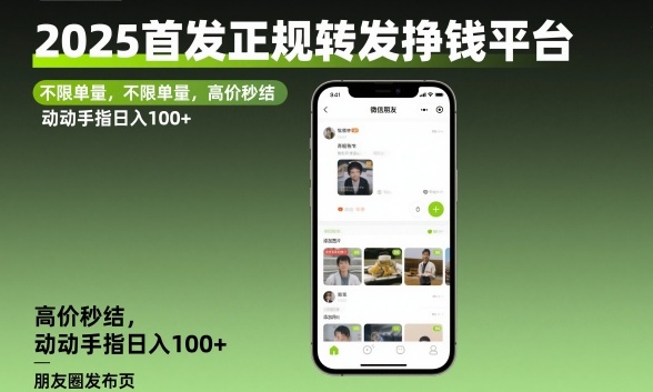 2025首发正规转发挣钱平台,不限单量,高价秒结,动动手指日入100+【揭秘】-水滴知识网