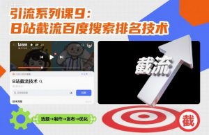引流系列课9:B站截流百度搜索排名技术-水滴知识网
