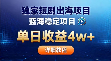 全网独家短剧出海掘金,蓝海红利,单日最高收益5w+,别卷国内了【揭秘】-水滴知识网