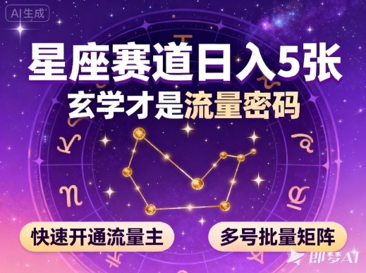 公众号星座赛道，日入5张，玄学才是流量密码，快速开通流量主，可多号批量矩阵-水滴知识网