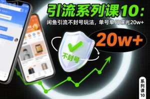 引流系列课10：闲鱼引流不封号玩法，单号单日曝光20w+-水滴知识网
