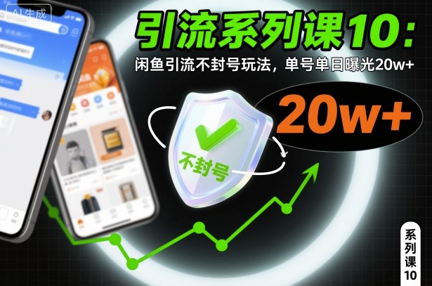 引流系列课10:闲鱼引流不封号玩法,单号单日曝光20w+-水滴知识网