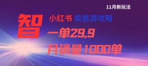 小红书卖旅游攻略,一单29.9,每个月卖出1000单-水滴知识网