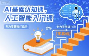 AI基础认知课,专为零基础打造的人工智能入门课-水滴知识网