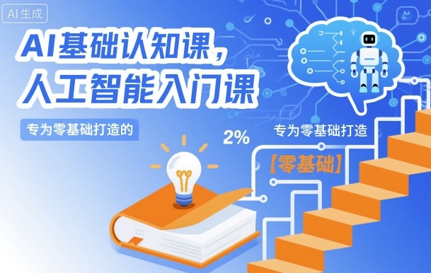 AI基础认知课,专为零基础打造的人工智能入门课-水滴知识网