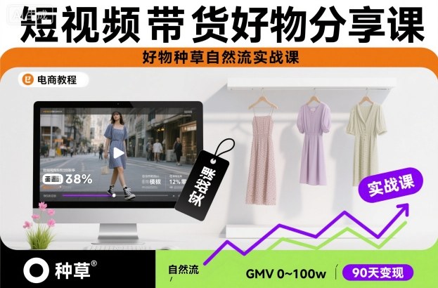 短视频带货好物分享课,好物种草自然流实战课-水滴知识网