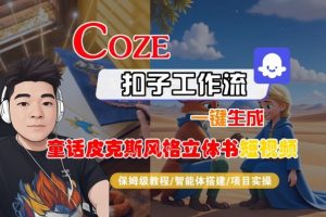 Coze扣子智能体工作流一键生成“童话皮克斯风格立体书短视频“短视频,全流程保姆级教学-水滴知识网