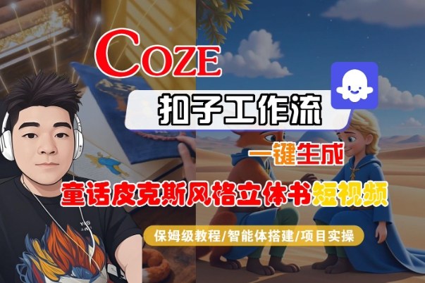 Coze扣子智能体工作流一键生成“童话皮克斯风格立体书短视频“短视频,全流程保姆级教学-水滴知识网