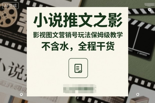 小说推文之影视图文营销号玩法保姆级教学，不含水，全程干货-水滴知识网