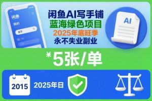 闲鱼AI写手铺,蓝海绿色项目,一单5张,2025年底旺季,永不失业副业-水滴知识网