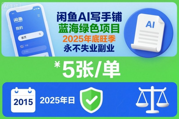 闲鱼AI写手铺,蓝海绿色项目,一单5张,2025年底旺季,永不失业副业-水滴知识网