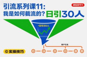 引流系列课11：我是如何截流的？日引30人【文档】-水滴知识网