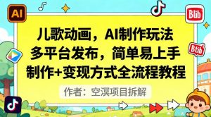 儿歌动画,AI制作玩法,多平台发布,简单易上手,制作+变现方式全流程教程-水滴知识网