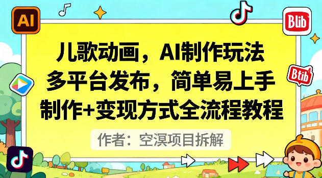 儿歌动画，AI制作玩法，多平台发布，简单易上手，制作+变现方式全流程教程-水滴知识网