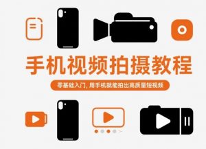 手机视频拍摄教程,零基础入门,用手机就能拍出高质量短视频-水滴知识网