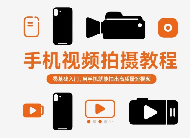手机视频拍摄教程,零基础入门,用手机就能拍出高质量短视频-水滴知识网
