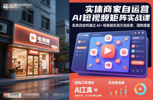 实体商家自运营AI短视频矩阵实战课,实体店如何通过AI+短视频实现引流拓客、团购增量-水滴知识网