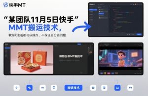 某团队11月5日快手MT搬运技术,带货和影视都可以操作,不保证百分百同框,自测-水滴知识网