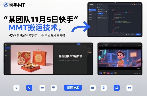 某团队11月5日快手MT搬运技术，带货和影视都可以操作，不保证百分百同框，自测-水滴知识网