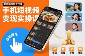 手机短视频变现实操课,短视频剪辑变现课-水滴知识网