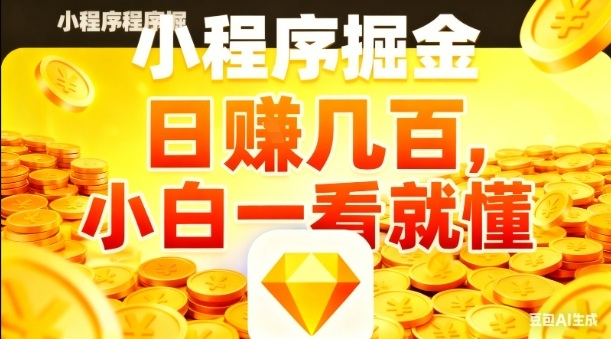 微信小程序掘金项目，日入几张，项目简单，小白一看就懂，5分钟就能学会上手操作【揭秘】-水滴知识网