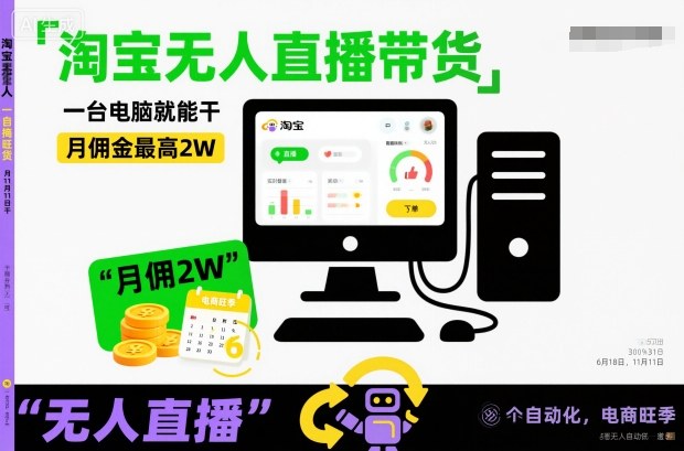 淘宝无人直播带货,一台电脑就能干,月佣金最高2W,电商旺季【揭秘】-水滴知识网