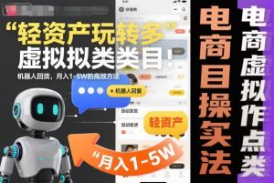 轻资产玩转多多虚拟类目:机器人回复+自动发货,月入1-5W的高效方法【揭秘】-水滴知识网