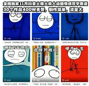 全网独家11月抖音火爆火柴人动画情感哲学赛道,30个作品400W多赞,制作简单,流量大【教学+素材】-水滴知识网