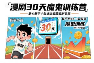 漫剧30天魔鬼训练营,助力新手小白通过短篇短剧变现,每个月5k-1w收益-水滴知识网