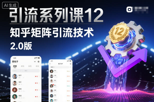 引流系列课12:知乎矩阵引流技术2.0版-水滴知识网