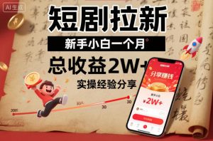 短剧拉新新手小白一个月总收益2W+实操经验分享-水滴知识网