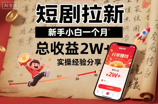 短剧拉新新手小白一个月总收益2W+实操经验分享-水滴知识网