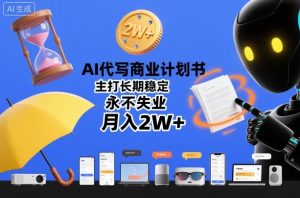 AI代写商业计划书,主打长期稳定,永不失业,月入2W+-水滴知识网