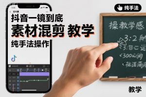 抖音一镜到底素材混剪教学,纯手法操作-水滴知识网