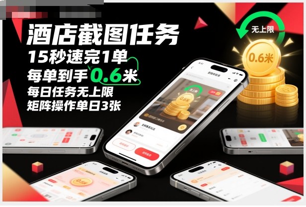 酒店截图任务,15秒速完1单,每单到手0.6米,每日任务无上限,全网首发玩法,矩阵操作单日3张【揭秘】-水滴知识网