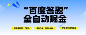 百度答题全自动掘金,单机单号一天轻松6米,矩阵去做单月稳定3k+,操作简单无脑去跑【揭秘】-水滴知识网