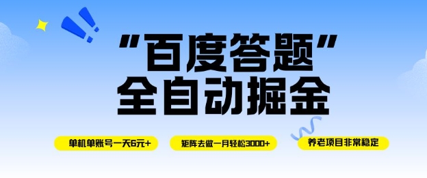 百度答题全自动掘金,单机单号一天轻松6米,矩阵去做单月稳定3k+,操作简单无脑去跑【揭秘】-水滴知识网