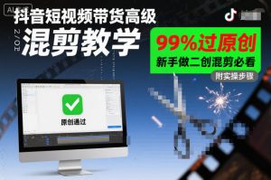 抖音短视频带货高级混剪教学，99%过原创，新手做二创混剪必看-水滴知识网