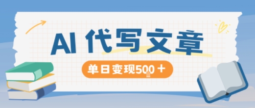 AI代写,写的越多,收益越多,长期稳定单日变现5张-水滴知识网