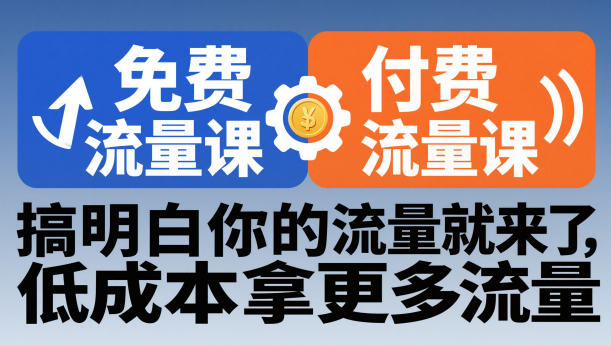 拼多多免费流量课+付费流量课,搞明白你的流量就来了,低成本拿更多流量-水滴知识网