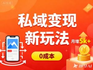 私域变现新玩法，0成本，多端引流，普通人月增收5k+-水滴知识网