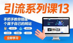 引流系列课13：手把手教你搭建一个属于自己的网站-水滴知识网