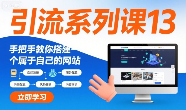 引流系列课13:手把手教你搭建一个属于自己的网站-水滴知识网